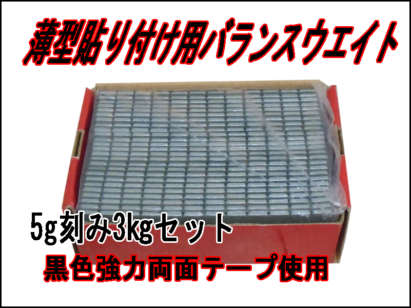 ずっと気になってた 送料無料 両面テープ採用 ５ｇ貼り付けバランスウエイト１８ｋｇ - その他 - hlt.no
