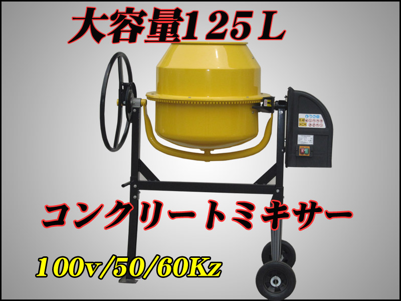 数量限定】 ヤフオク! 大容量125Ｌ電動コンクリートミキサー モルタル...